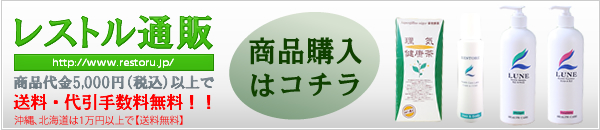 レストル通販 商品購入はコチラ