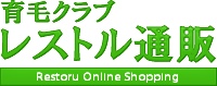 育毛クラブ レストル通販