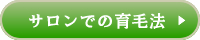 サロンでの育毛法